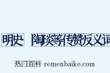 明史·陶琰等传赞反义词是什么意思的图片